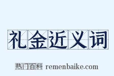 礼金近义词是什么意思的图片